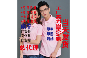 南寧文化衫定制與廣告設計一站式解決方案